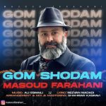 دانلود آهنگ مسعود فراهانی بنام گم شدم