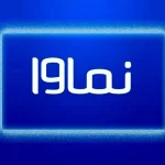 بازگشت نماوا به شبکه خانگی