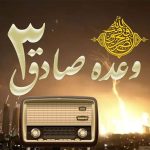 پوشش لحظه‌ای عملیات «وعده صادق ۳» در رادیو