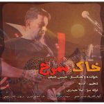 دانلود آهنگ حسین عتیقی به نام خاک سرخ