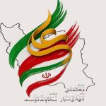 نماهنگ  ایران علی