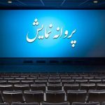 صدور پروانه نمایش برای دو فیلمنامه جدید