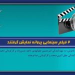 ۲ فیلم سینمایی پروانه نمایش گرفتند