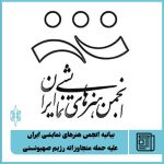 بیانیه انجمن هنرهای نمایشی ایران علیه حمله متجاوزانه رژیم صهیونستی