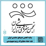 بیانیه انجمن نمایش ایران در واکنش به حمله متجاوزانه رژیم صهیونستی به ایران
