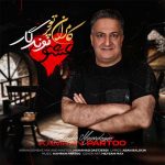 دانلود آهنگ کامران پرتو به نام عشق موندگار