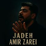 دانلود آهنگ امیر زارعی بنام جاده
