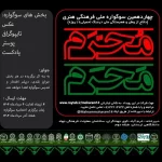 فراخوان سوگواره ملی «مَحرمِ مُحَرم» منتشر شد/عکس، تایپوگرافی، پوستر و پادکست