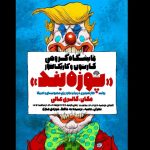 روایتی طنز از تجاوز آمریکا و رژیم غاصب در «پوزه‌بند»