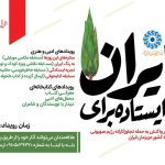 پویش سراسری «ایستاده برای ایران» آغاز شد