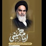 رونمایی از آوای پیشواز امام (ره) در مرقد مطهر بنیان‌گذار انقلاب اسلامی