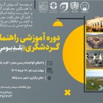 دوره آموزشی بلد محلی گردشگری در بندرلنگه برگزار می‌شود