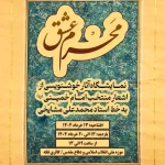 نمایشگاه خوشنویسی «مَحرم عشق» در موزه ملی انقلاب اسلامی و دفاع مقدس
