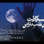 اجرای نمایش «اسکارلت و آن شب بارانی» در اصفهان