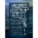 نمایشگاه گروهی نقاشی «از موج تا ریشه» در گالری آسمان برج آزادی