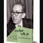 کتاب «در باب جباریت» روانه کتابفروشی‌ها شد