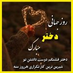 دانلود مجموعه آهنگ های روز دختر 1404 {شاد / جدید و قدیمی}