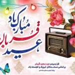هنرمندان رادیو عید قربان میزبان شنوندگان می‌شوند