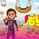 نماهنگ «رویاشهر» رونمایی شد؛ قهرمان آینده کیه؟!