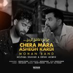 دانلود آهنگ موهان بند به نام چرا مرا عاشق کردی