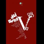 «اتاق ورونیکا» تا ۳۰ خرداد روی صحنه است