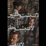 اکران فیلمی با بازی علی مصفا در «هنروتجربه»