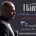 شروع بلیت‌فروشی کنسرت حمید حامی و ارکستر نوای آفتاب