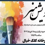 نمایشگاه گروهی «رویش هنر» از امروز برگزار می‌شود