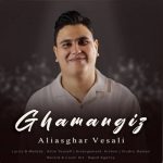 دانلود آهنگ علی اصغر وصالی بنام غم انگیز