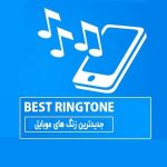 دانلود جدیدترین آهنگ زنگ موبایل {یکجا zip} 1404 و 2025