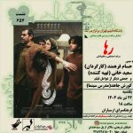 نمایش و نقد فیلم «رها» در فرهنگسرای ارسباران