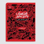 کتاب «قصّه‌های به‌ درد بخور» منتشر شد