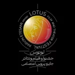 اطلاعیه نخستین جشنواره فیلم و تئاتر لوتوس/ انتشار فراخوان و برپایی در نیمه دوم ۱۴۰۴