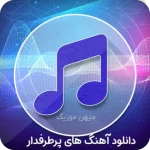 دانلود آهنگ جدید پرطرفدار 1404 از خواننده های معروف ایرانی