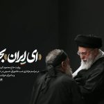 «ای ایران» دم سینه‌زنی ما است