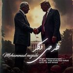 دانلود آهنگ محمد مجابی به نام طرحی دگر
