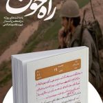 «راه خون» روایت‌هایی دست‌اول از «ابوذر جنگ» و سردار ابوقریب