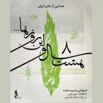 انتشار یک موسیقی دفاع مقدسی برای اولین‌بار