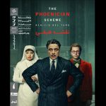 اکران آخرین فیلم وس اندرسون‏ در خانه هنرمندان ایران