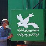 عضویت رایگان در همه مراکز فرهنگی کانون پرورش فکری