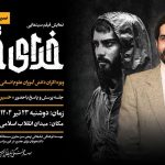 نمایش ویژه «خدای جنگ» در سینما بهمن