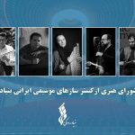 آغاز فعالیت ارکستر سازهای موسیقی ایرانی؛ اعضا معرفی شدند