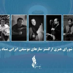 آغاز فعالیت «ارکستر سازهای موسیقی ایرانی»/ معرفی اعضای شورا و تشکیل اولین جلسه