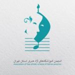 آموزشگاه‌های هنری تهران خواستار بازنگری در برخوردهای مالیاتی شدند