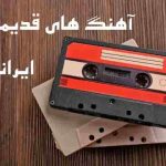 دانلود آهنگ و ترانه های قدیمی ایرانی شاد و غمگین با کیفیت 320