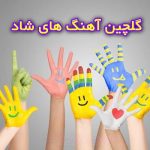 دانلود آهنگ شاد جدید پرطرفدار 1404 معروف ایرانی