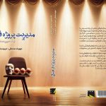 «مدیریت پروژه فرهنگی» روانه بازار کتاب شد