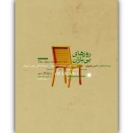 پوستر نمایش «روزهای بی‌باران» رونمایی شد