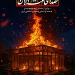 مستند «صدای ملت ایران»؛ روایتی از حمله به ساختمان شیشه‌ای صداوسیما امروز از شبکه سه سیما