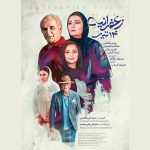  پوستر دوم «زعفرانیه ۱۴ تیر» منتشر شد